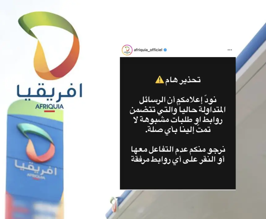 شركة أفريقيا (Afriquia SMDC) تحذر من محاولات احتيال عبر انتحال هويتها